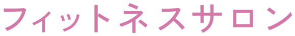 フィットネスサロン