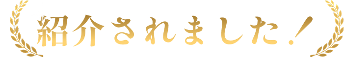 紹介されました!